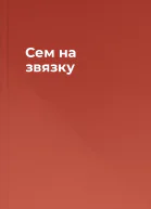 Сем на звязку