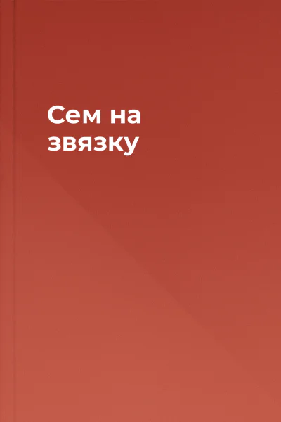 Сем на звязку Сем на звязку