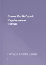 Семен Палій Герой Українського народа