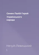 Семен Палій Герой Українського народа