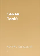 Семен Палій