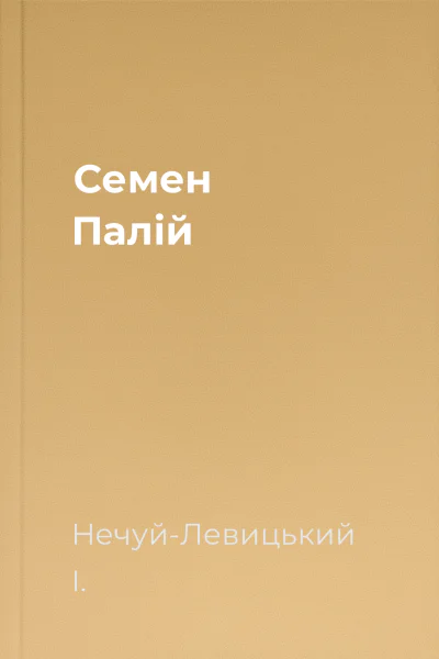 Семен Палій