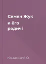 Семен Жук и ёго родичі