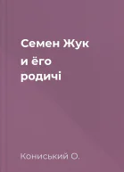 Семен Жук и ёго родичі