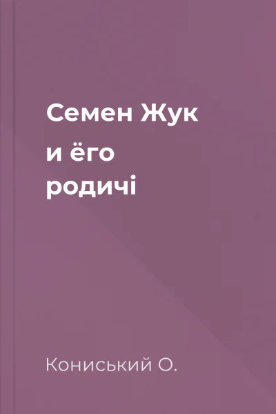 Семен Жук и ёго родичі