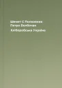 Шемет С Полковник Петро Болбочан Хліборобська Україна