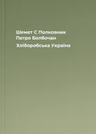 Шемет С Полковник Петро Болбочан Хліборобська Україна