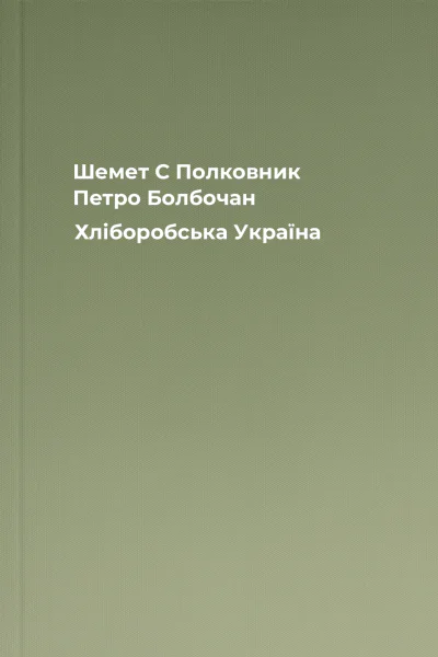 Шемет С Полковник Петро Болбочан Хліборобська Україна