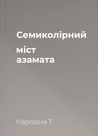 Семиколірний міст азамата