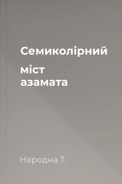 Семиколірний міст азамата