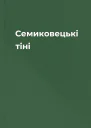 Семиковецькі тіні