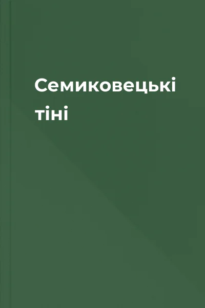 Семиковецькі тіні
