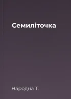 Семиліточка