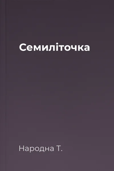 Семиліточка