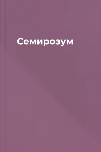Семирозум