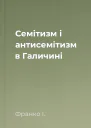 Семітизм і антисемітизм в Галичині