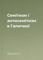 Семітизм і антисемітизм в Галичині