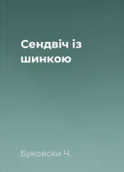 Сендвіч із шинкою
