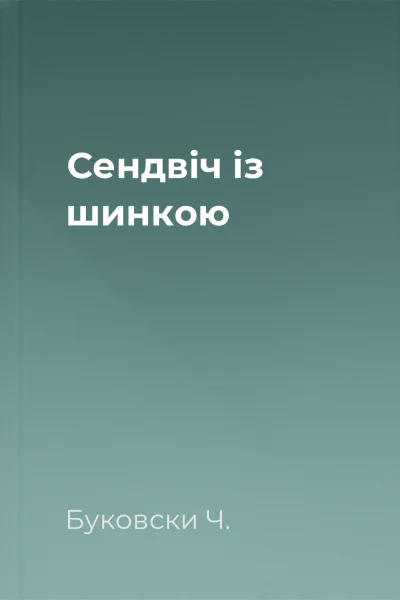 Сендвіч із шинкою