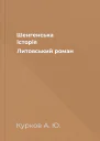 Шенгенська історія Литовський роман