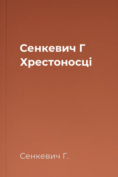 Сенкевич Г Хрестоносці