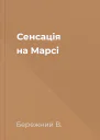 Сенсація на Марсі