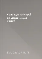 Сенсацiя на Марсi на украинском языке