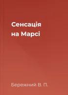 Сенсацiя на Марсi