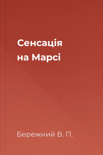 Сенсацiя на Марсi