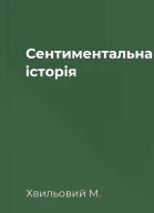 Сентиментальна історія