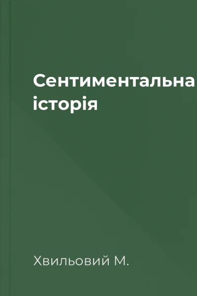 Сентиментальна історія