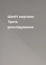 Шепіт мертвих Третє розслідування