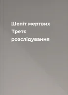 Шепіт мертвих Третє розслідування