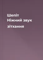 Шепіт Ніжний звук зітхання