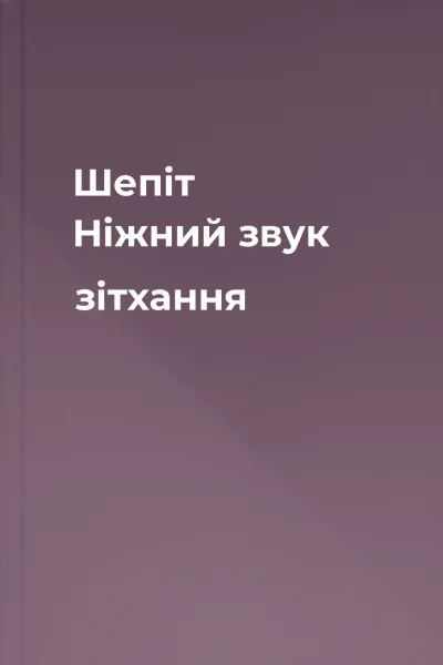 Шепіт Ніжний звук зітхання