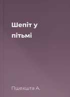 Шепіт у пітьмі
