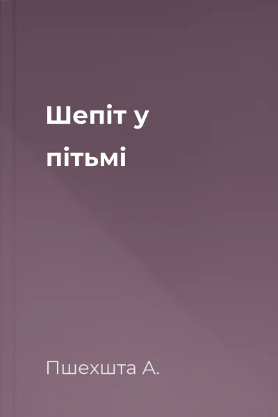 Шепіт у пітьмі
