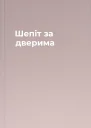 Шепіт за дверима