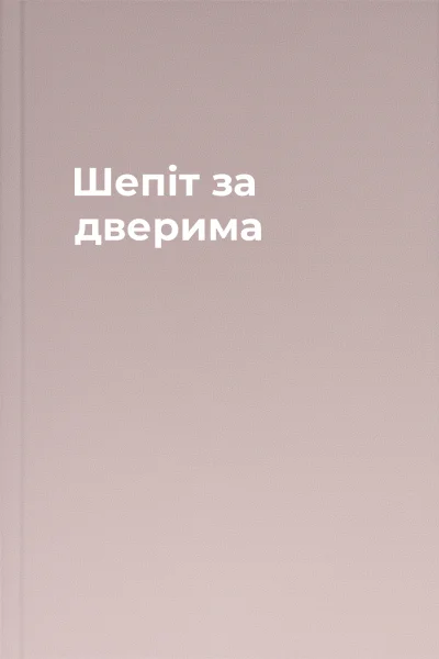 Шепіт за дверима