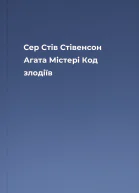 Сер Стів Стівенсон Агата Містері Код злодіїв