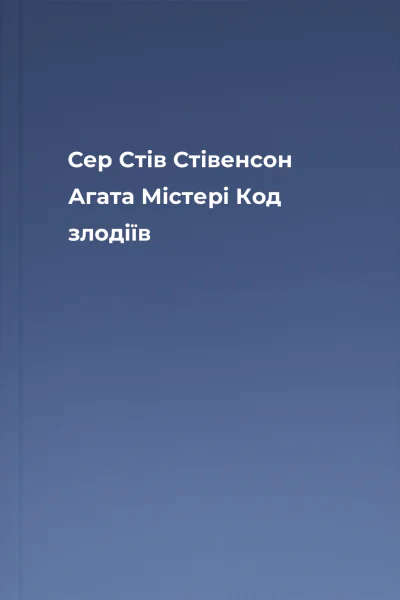 Сер Стів Стівенсон Агата Містері Код злодіїв Сер Стів Стівенсон Агата Містері Код злодіїв