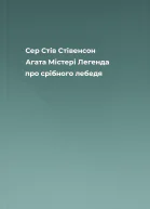 Сер Стів Стівенсон Агата Містері Легенда про срібного лебедя