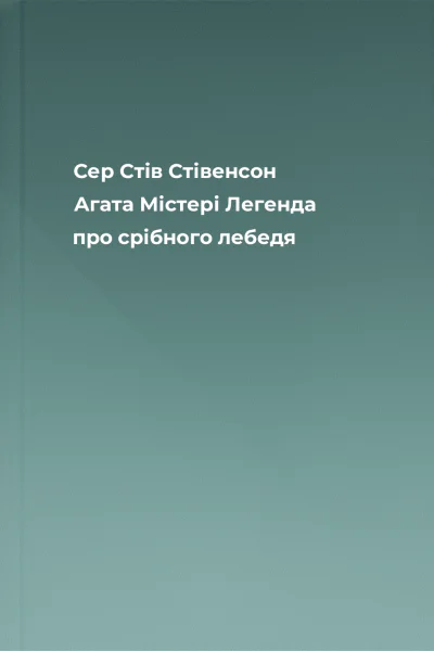 Сер Стів Стівенсон Агата Містері Легенда про срібного лебедя
