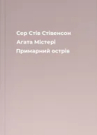 Сер Стів Стівенсон Агата Містері Примарний острів