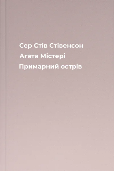 Сер Стів Стівенсон Агата Містері Примарний острів