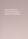 Сер Стів Стівенсон Агата Містері Секрети будинку з привидами