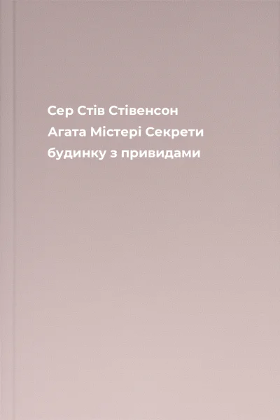 Сер Стів Стівенсон Агата Містері Секрети будинку з привидами