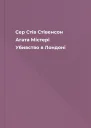 Сер Стів Стівенсон Агата Містері Убивство в Лондоні