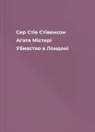 Сер Стів Стівенсон Агата Містері Убивство в Лондоні