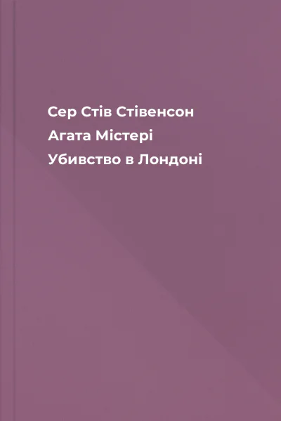 Сер Стів Стівенсон Агата Містері Убивство в Лондоні